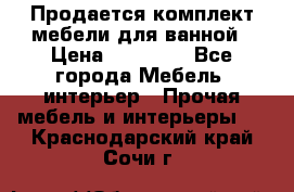 Продается комплект мебели для ванной › Цена ­ 90 000 - Все города Мебель, интерьер » Прочая мебель и интерьеры   . Краснодарский край,Сочи г.